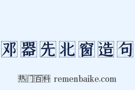邓器先北窗造句是什么意思的图片